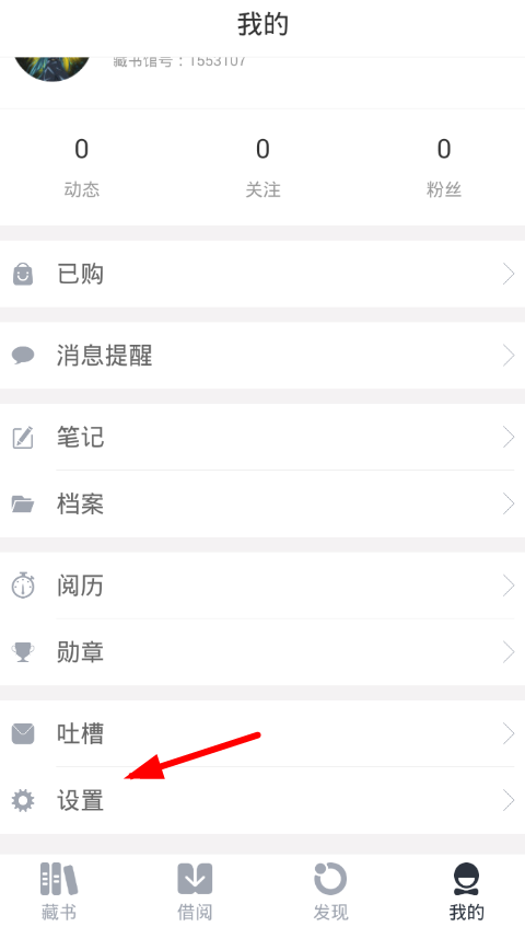 把藏书馆app中缓存信息清除的方法介绍