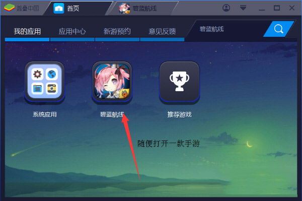 在蓝叠安卓模拟器中设置键位的图文讲解