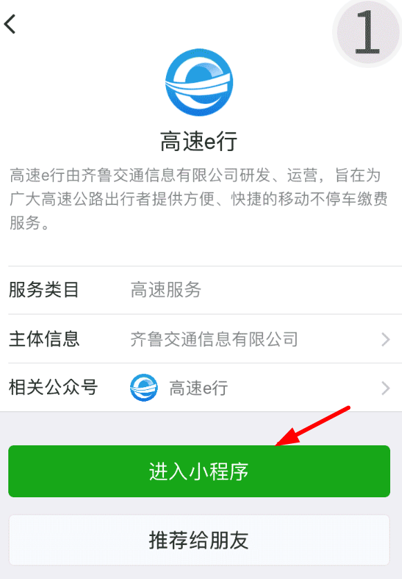 在微信中开通高速e行的具体步骤