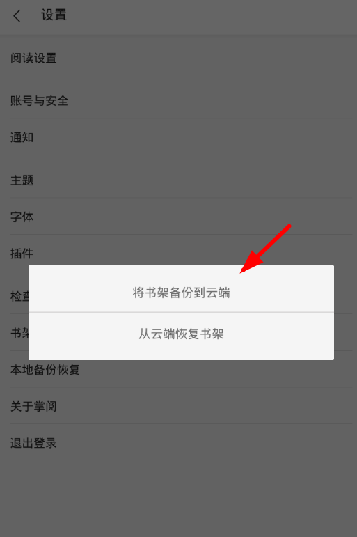 在掌阅中进行书架备份的图文教程