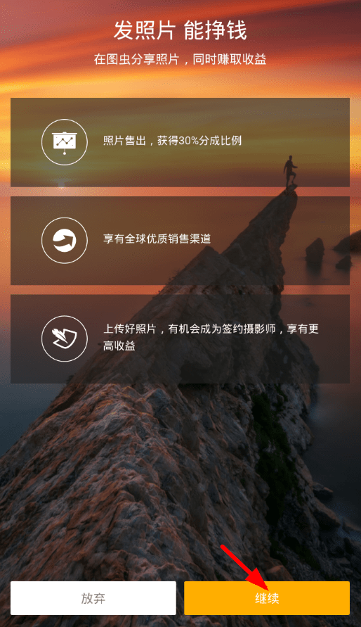 在图虫app中进行售图的具体步骤