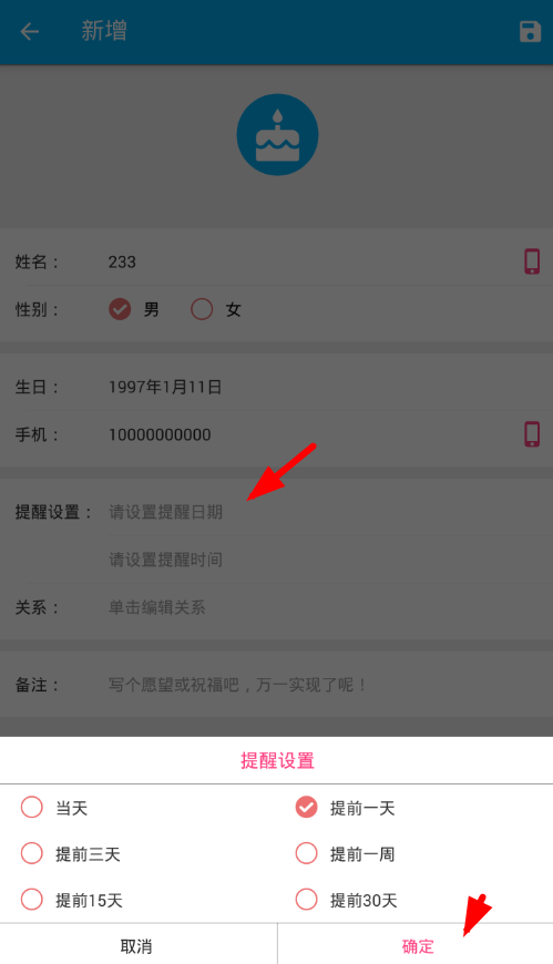 在生日助手设置生日提醒的图文讲解