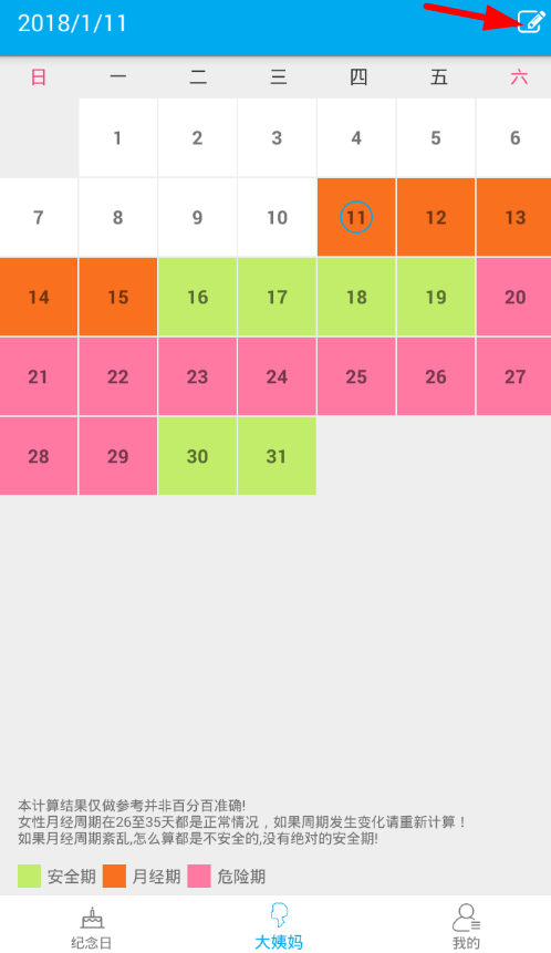 在生日助手中设置大姨妈提醒的详细步骤