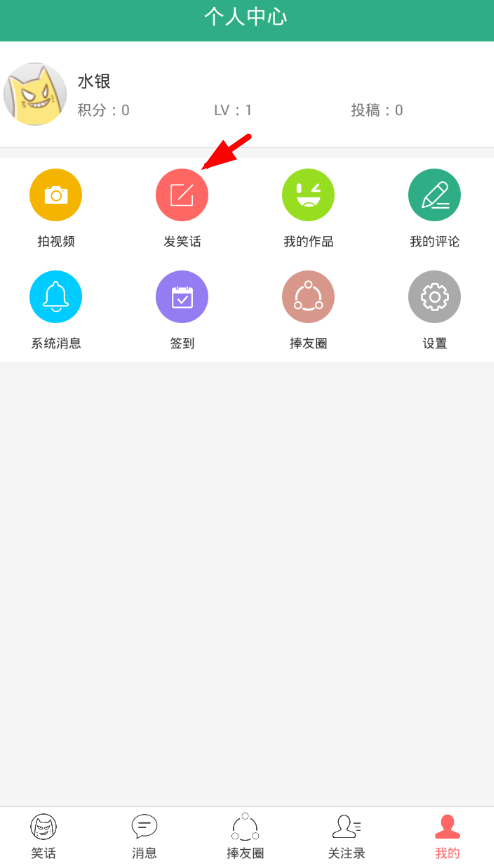 在捧腹网app中发布笑话的图文教程