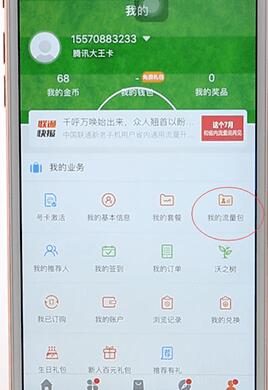 在联通手机营业厅里将流量包取消的操作流程