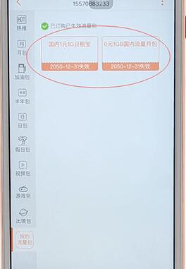 在联通手机营业厅里将流量包取消的操作流程