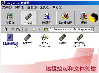 PcAnywhere使用的简单教程