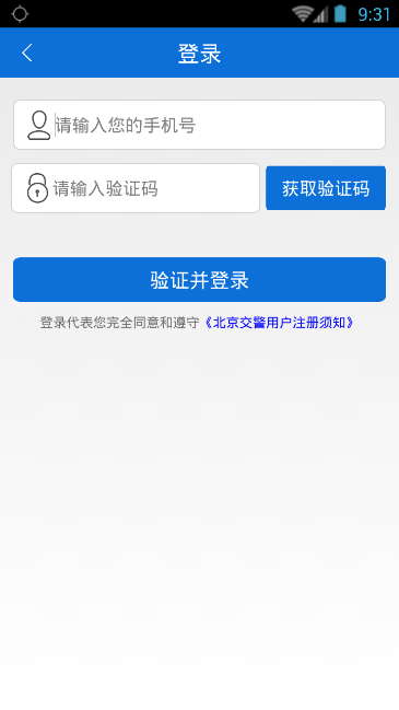 注册北京交警软件的图文教程