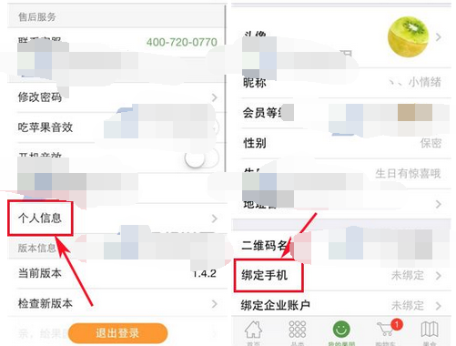 天天果园APP绑定手机号码的操作流程