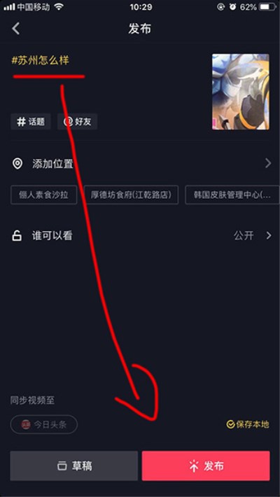 抖音APP添加话题的操作流程
