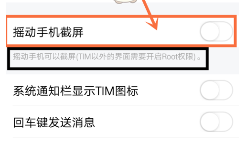 在腾讯TIM中使用摇一摇截屏的具体方法