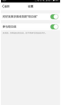 在QQ坦白说中取消屏蔽的图文教程