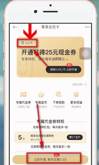 饿了么APP星选开会员的详细步骤