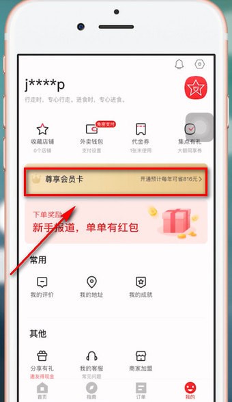饿了么APP获得星选优惠券的图文操作