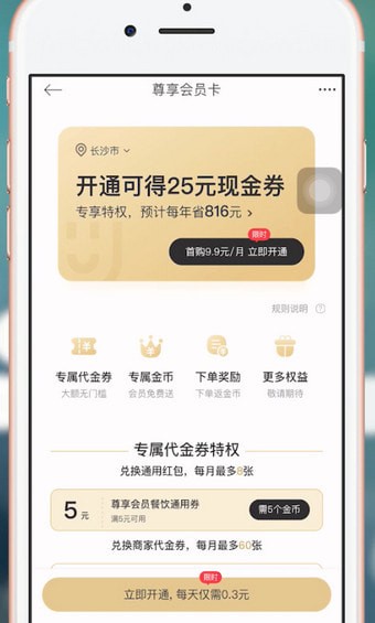 饿了么APP获得星选优惠券的图文操作