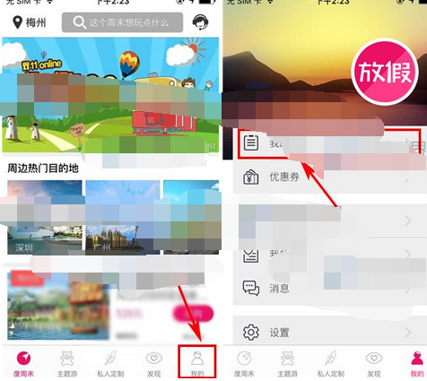 放假周边游APP将订单取消的操作流程