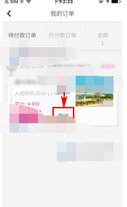 放假周边游APP将订单取消的操作流程