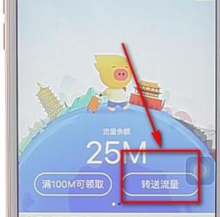 飞猪APP转送流量的详细操作