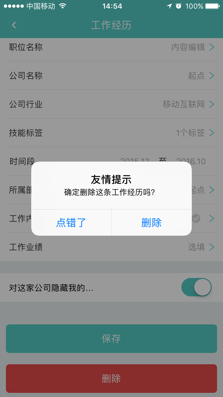 Boss直聘APP将工作经历删掉的图文操作