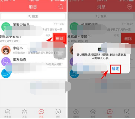 闺蜜圈APP将聊天消息删掉的操作流程