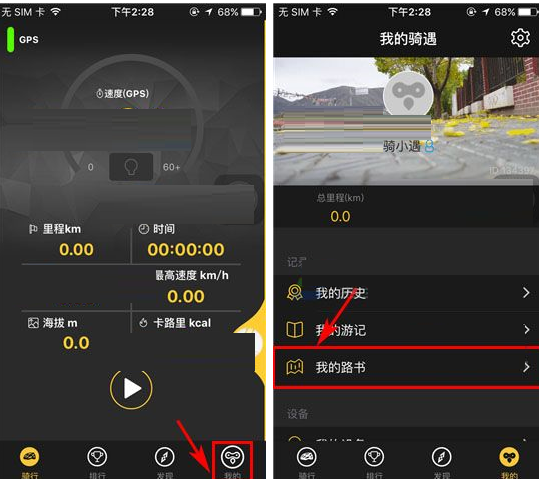 骑遇APP创建路书的图文操作