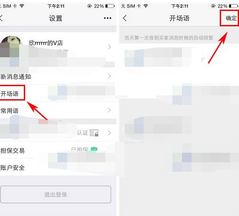 萌店APP设置开场语的操作过程讲解