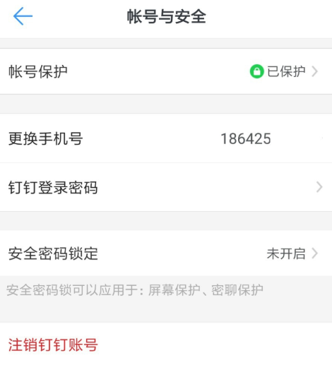 钉钉APP快速注销的具体操作
