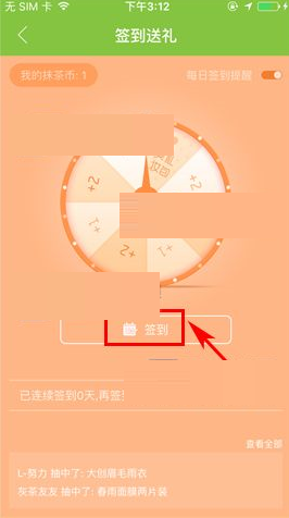 在抹茶美妆里进行签到的操作过程