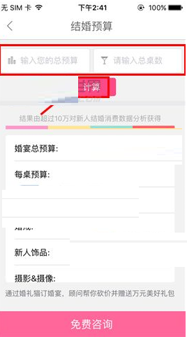 在婚礼猫里咨询结婚预算的简单操作