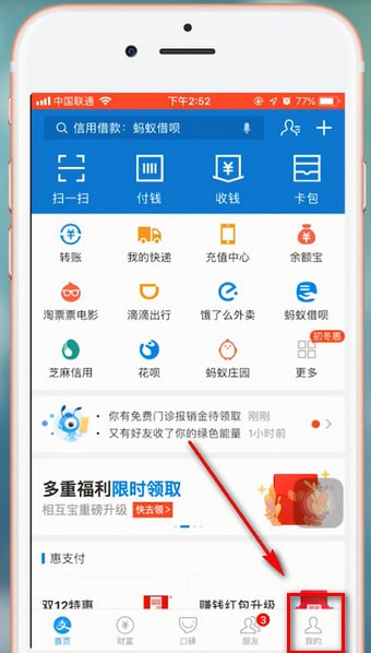 支付宝APP将关联账号解除的操作过程