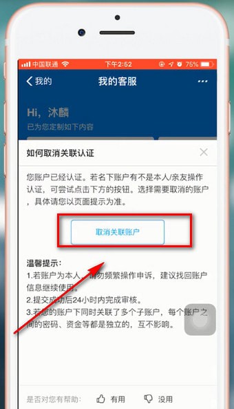 支付宝APP将关联账号解除的操作过程