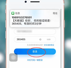 天眼查app的进行登录的简单操作