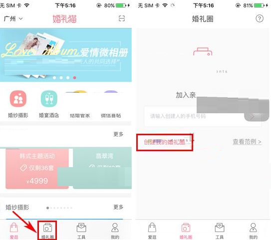 婚礼猫APP创建婚礼圈的图文操作