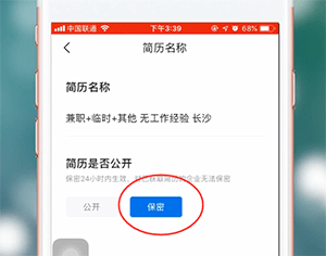 智联招聘APP设置简历不公开的基础操作