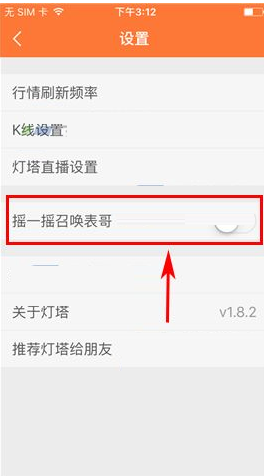 灯塔APP将摇一摇设置关掉的操作过程