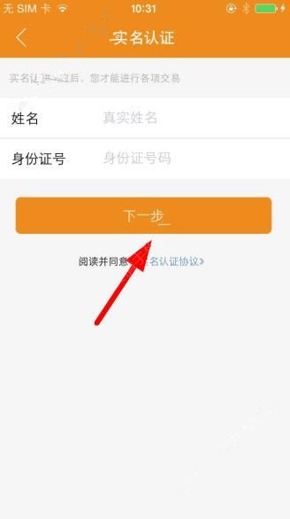 橙子支付APP进行实名认证的操作过程