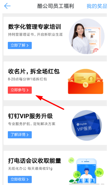 在钉钉里玩收名片拆红包活动的具体操作