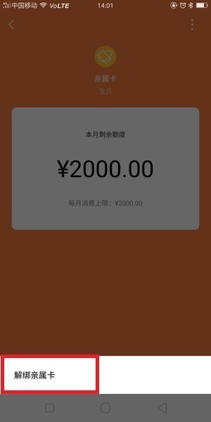 在微信里收取方解绑亲属卡的图文操作