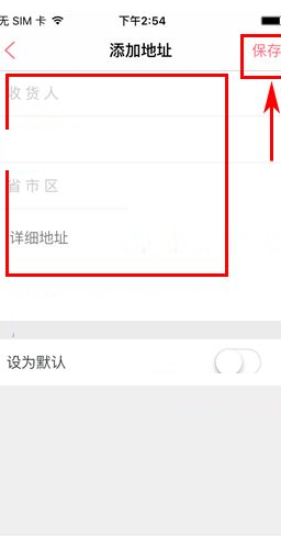 御泥坊APP添加收货地址的基础操作