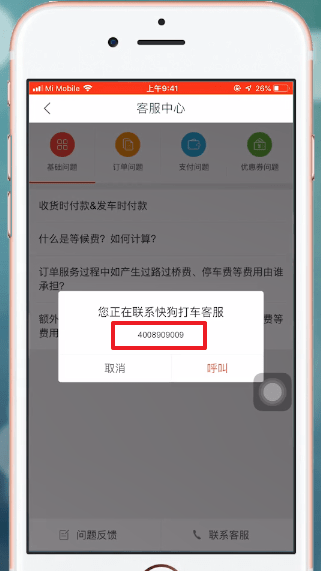 快狗打车APP查找客服电话的基础操作