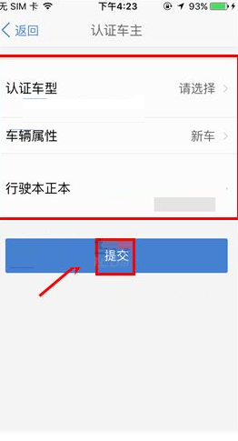 汽车之家APP进行车主认证的详细操作