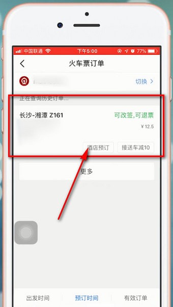 智行火车票APP退票的基础操作