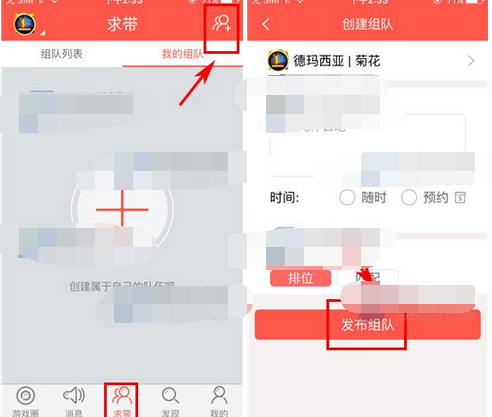 在求带里进行创建组队的基础操作