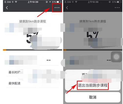 每步运动APP退出跑步课程的操作流程