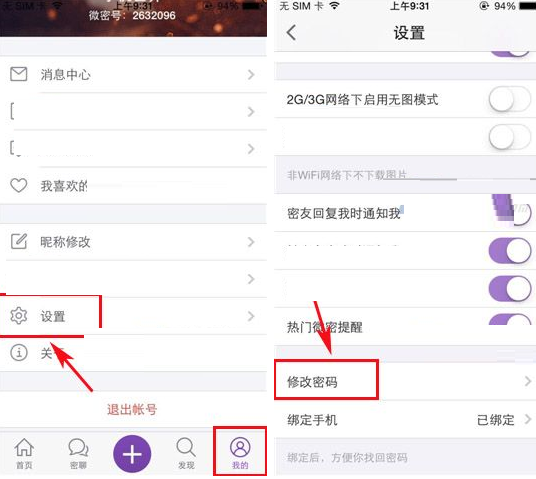 微密APP更改密码的操作过程