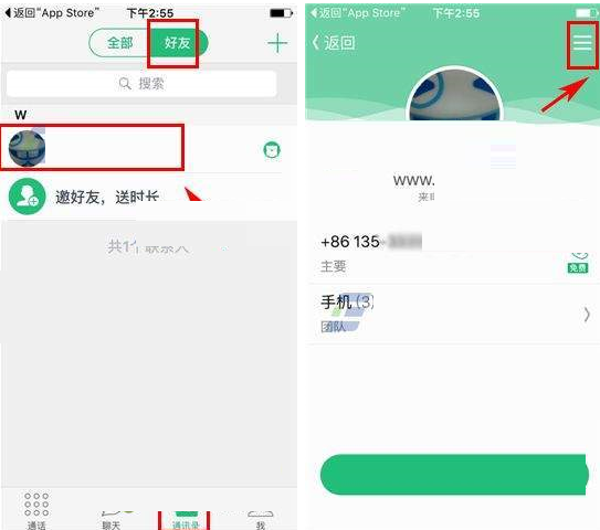来电Lightalk屏蔽好友的操作过程