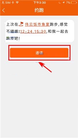 咪咕善跑APP约跑的简单操作步骤