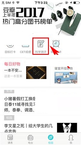 在课程格子APP中进行科学测评的教程