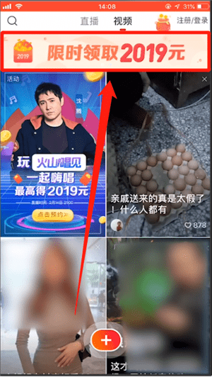 在火山小视频火山唱见里领红包的基础操作