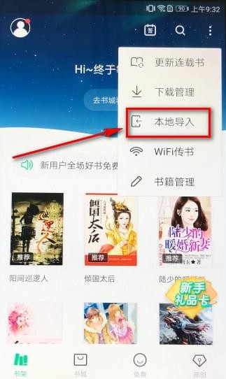 书旗小说APP导入本地小说的基础操作